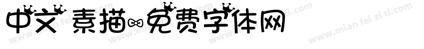 中文 素描字体转换